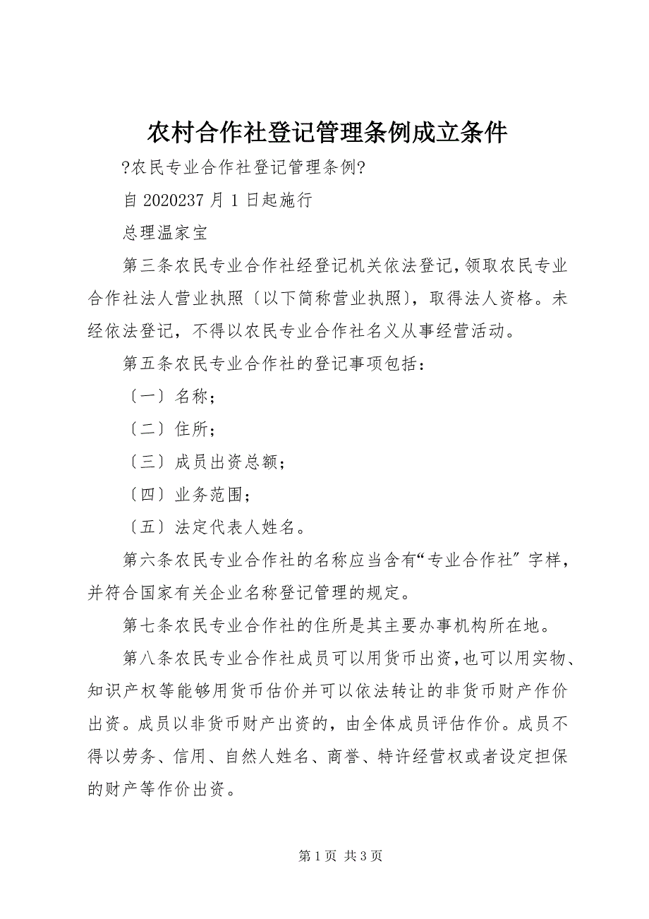 2023年农村合作社登记管理条例成立条件.docx_第1页