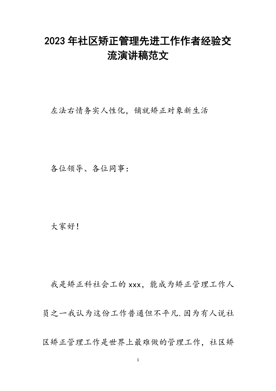 2023年社区矫正管理先进工作作者经验交流演讲稿.docx_第1页