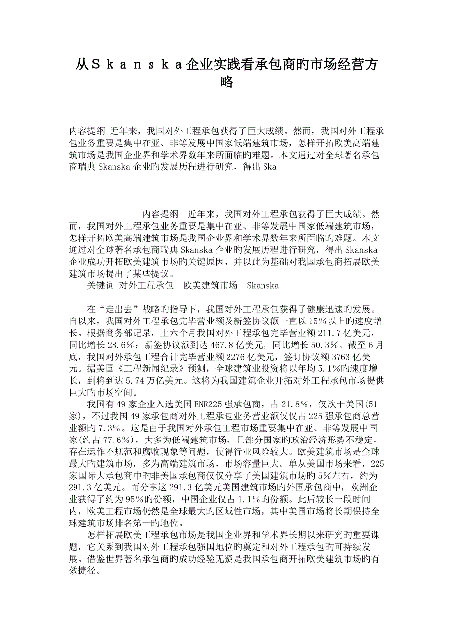 从Skanska公司实践看承包商的市场经营策略_第1页