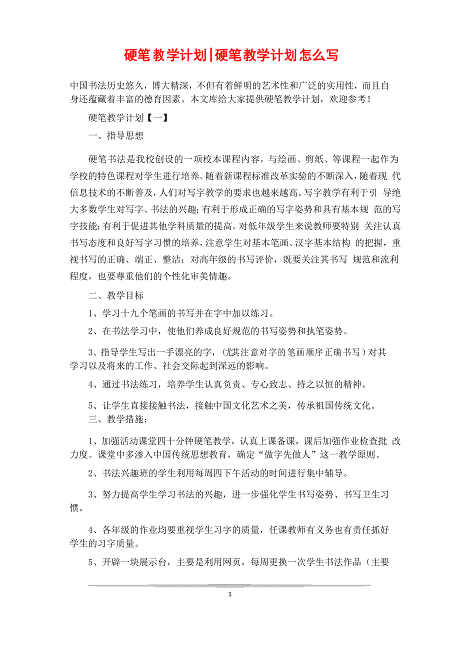 硬笔教学计划-硬笔教学计划怎么写_第1页