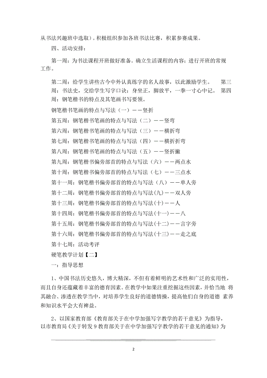 硬笔教学计划-硬笔教学计划怎么写_第2页