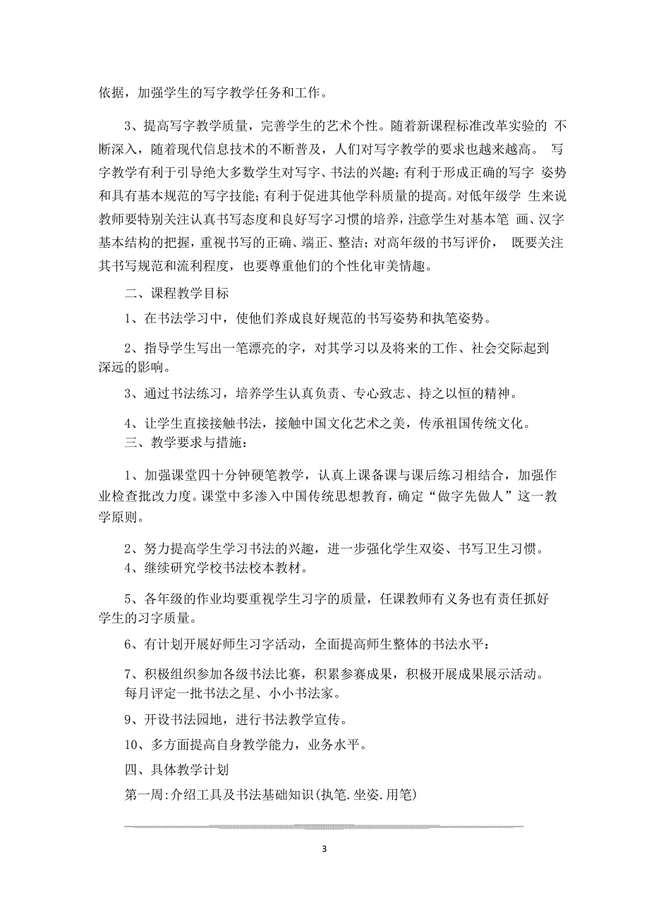 硬笔教学计划-硬笔教学计划怎么写_第3页