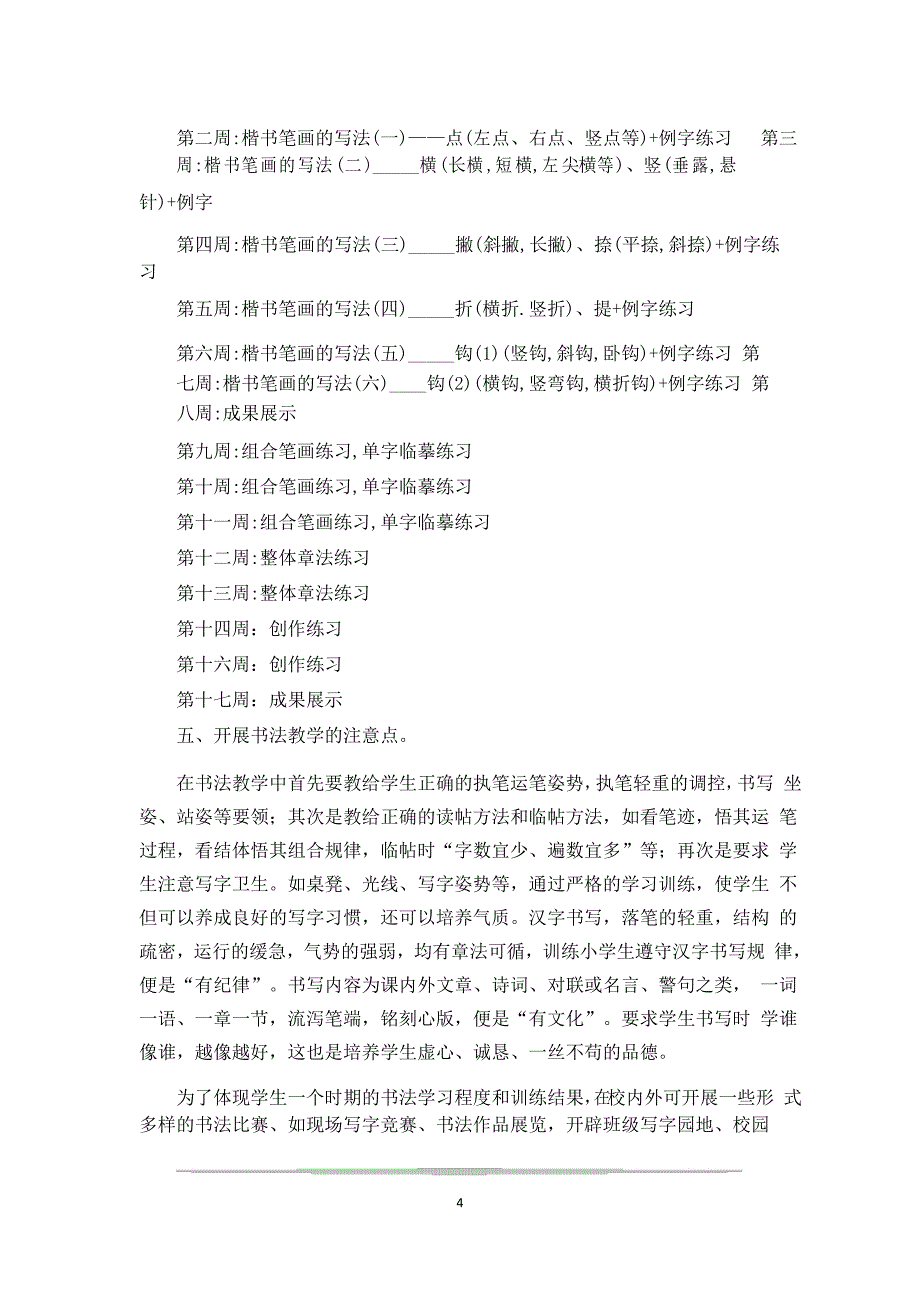 硬笔教学计划-硬笔教学计划怎么写_第4页