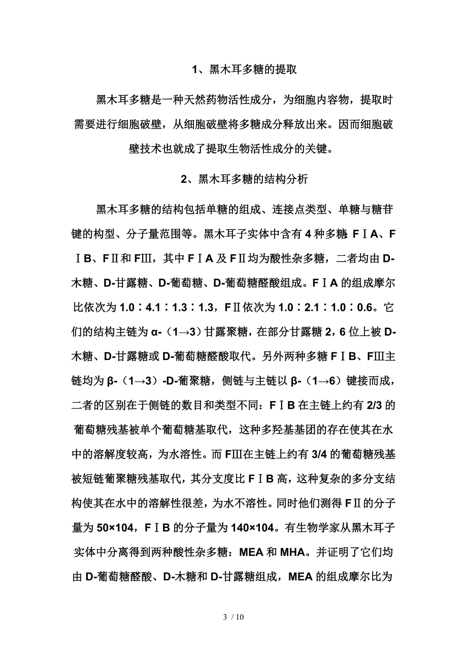 黑木耳的成分药理作用_第3页