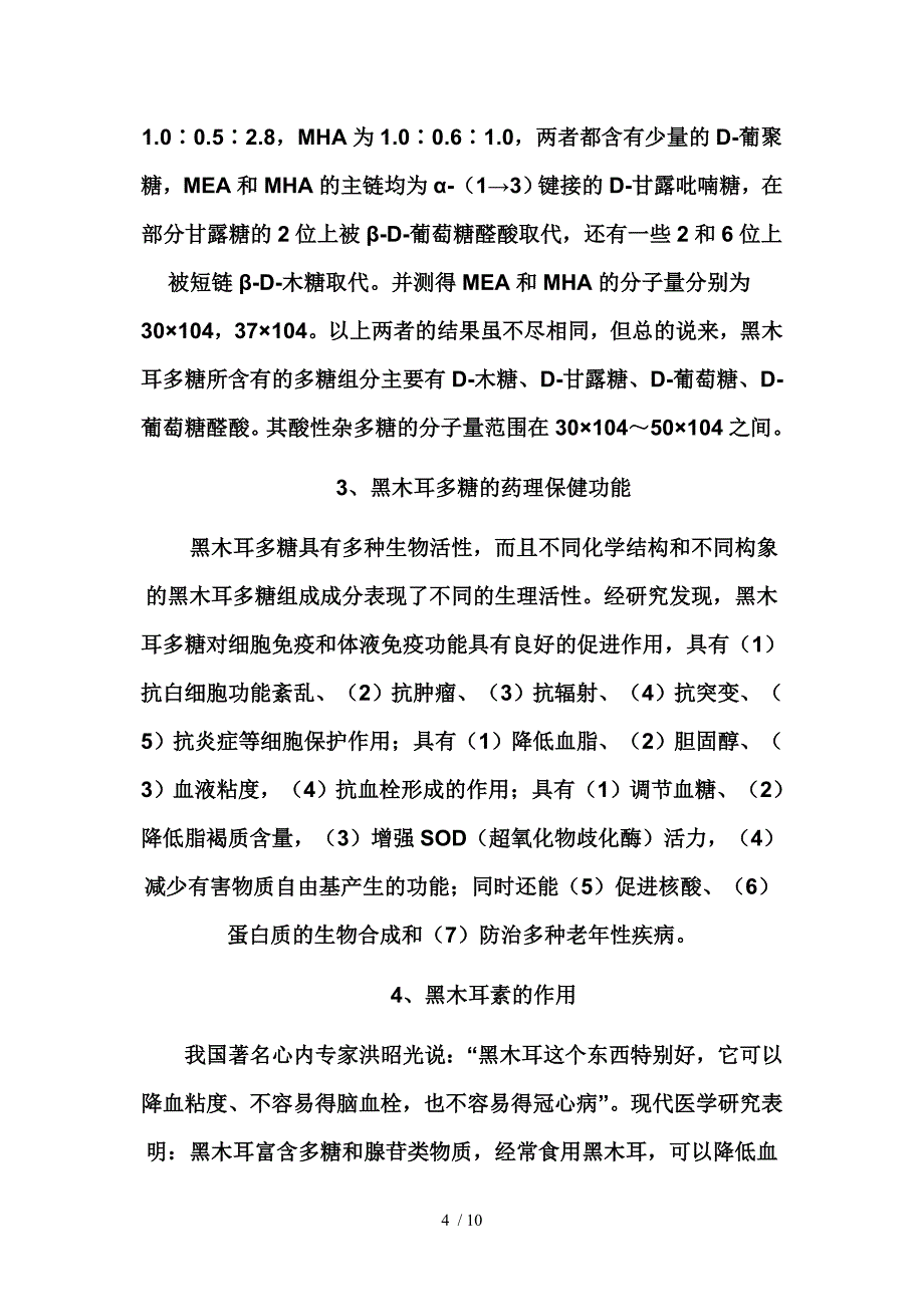 黑木耳的成分药理作用_第4页