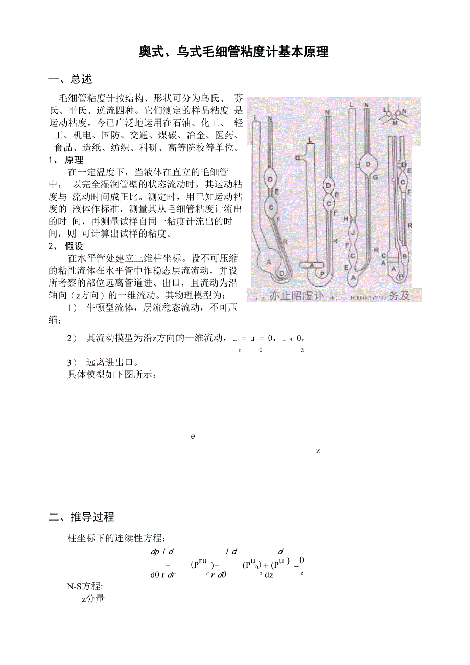 奥氏、乌氏毛细管粘度计的工作原理_第1页