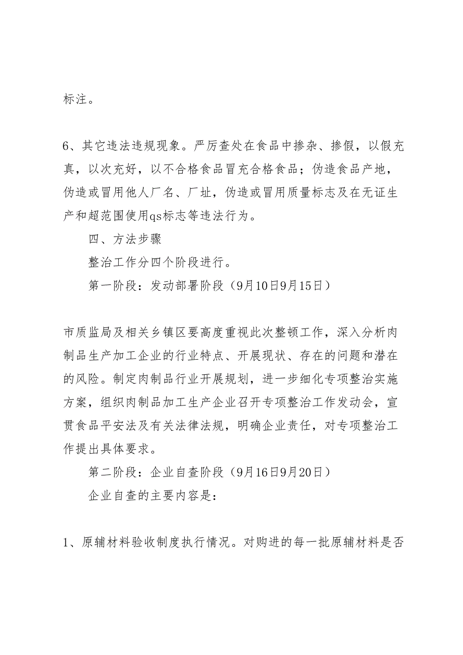 2023年肉制品生产加工企业专项整治工作方案 .doc_第4页