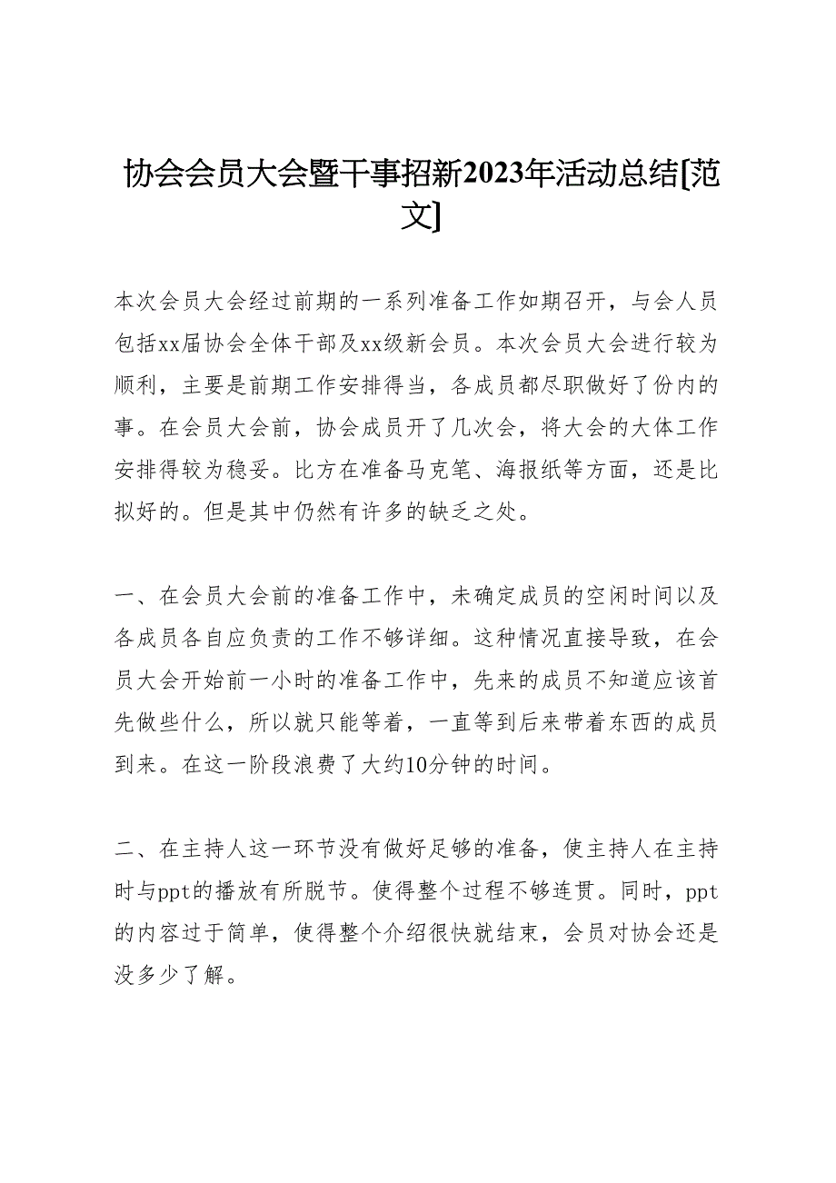 2023年协会会员大会暨干事招新活动汇报总结.doc_第1页