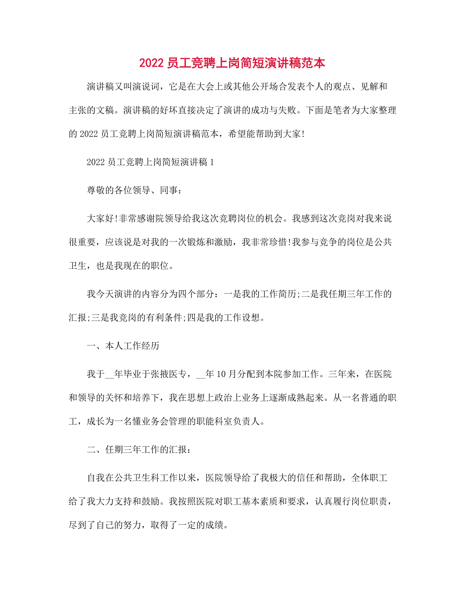 2022员工竞聘上岗简短演讲稿范本范文_第1页