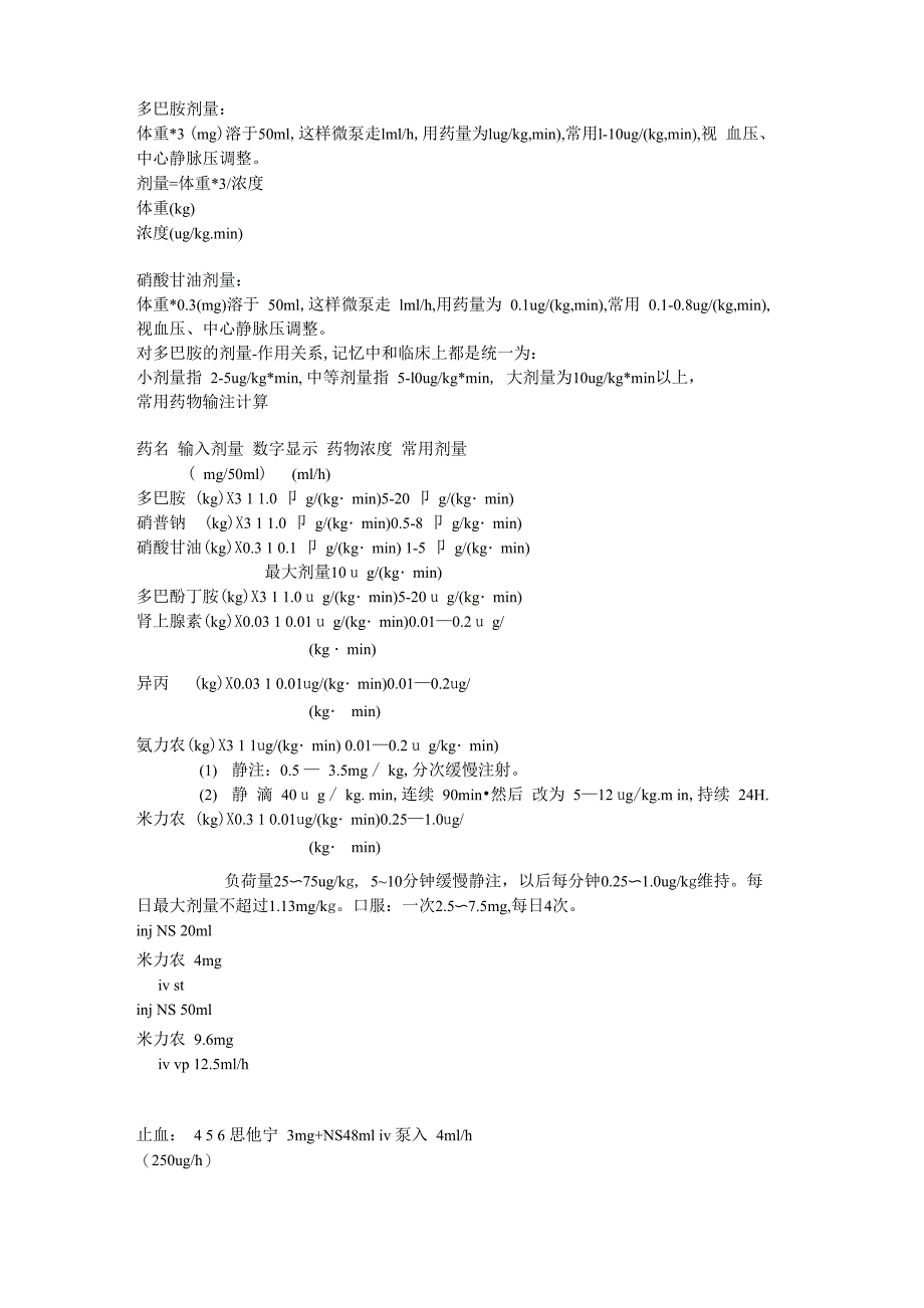 临床常用微量泵泵入的药物及泵入剂量换算_第1页