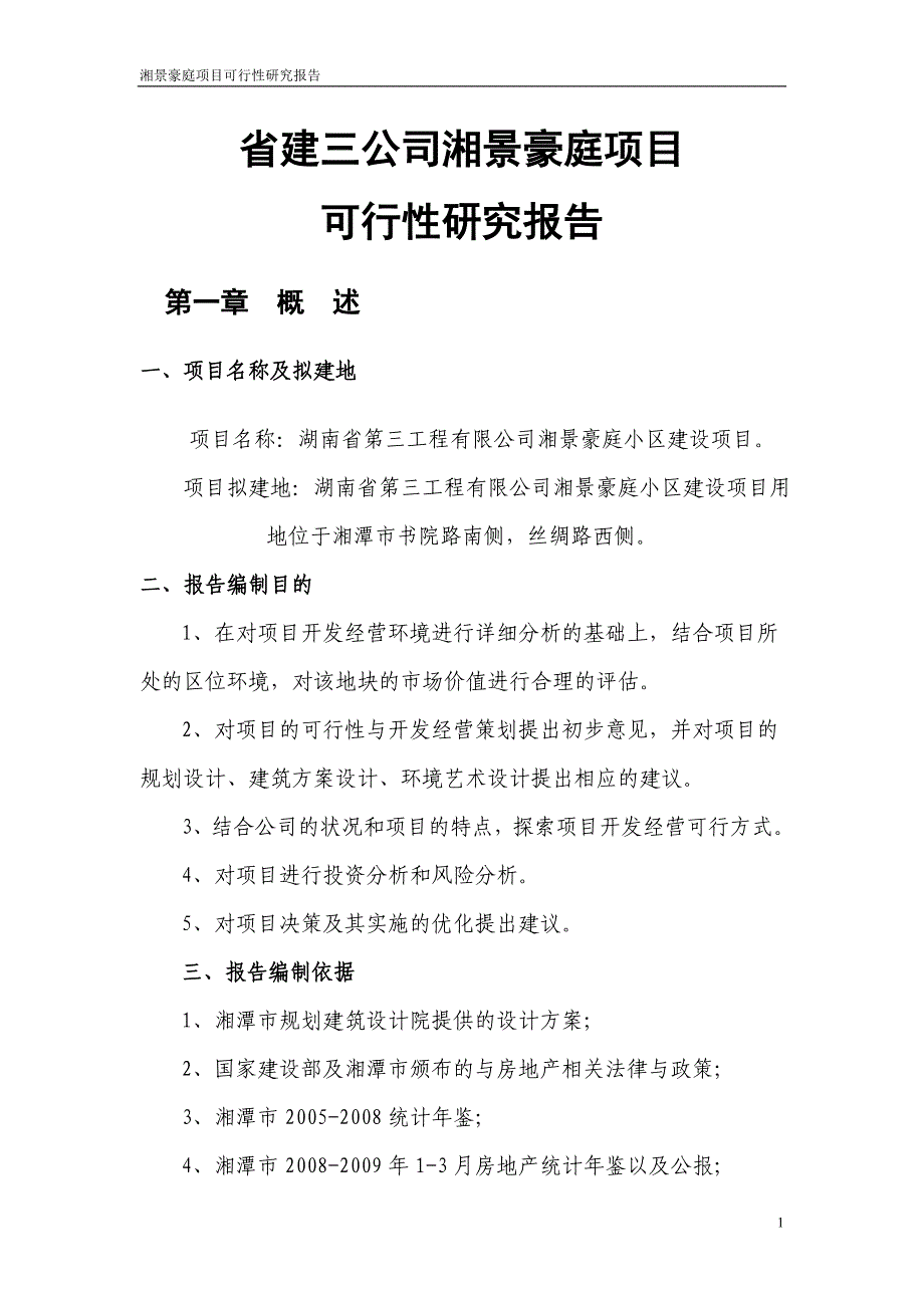 省建三公司湘景豪庭项目可行性研究报告.doc_第1页