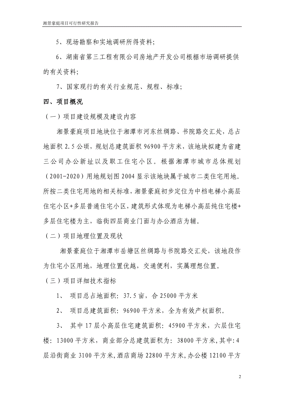 省建三公司湘景豪庭项目可行性研究报告.doc_第2页