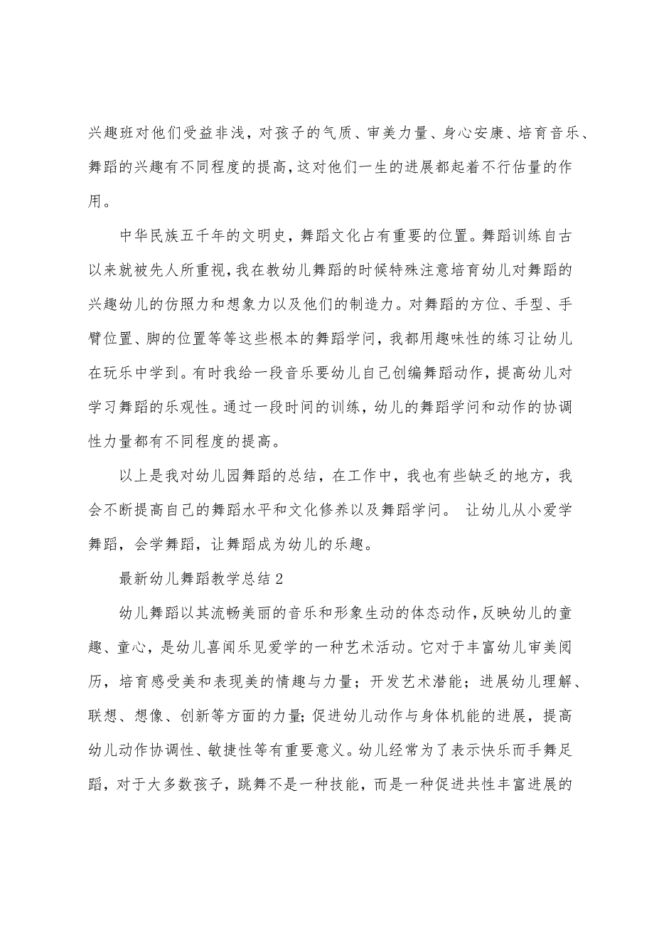 幼儿舞蹈教学总结.docx_第2页