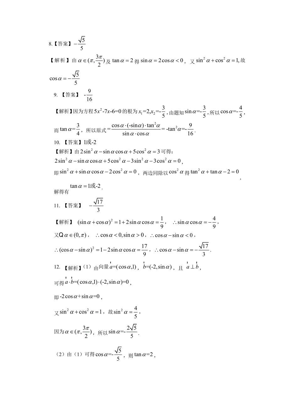 同角三角函数基本关系式和诱导公式练习_第4页