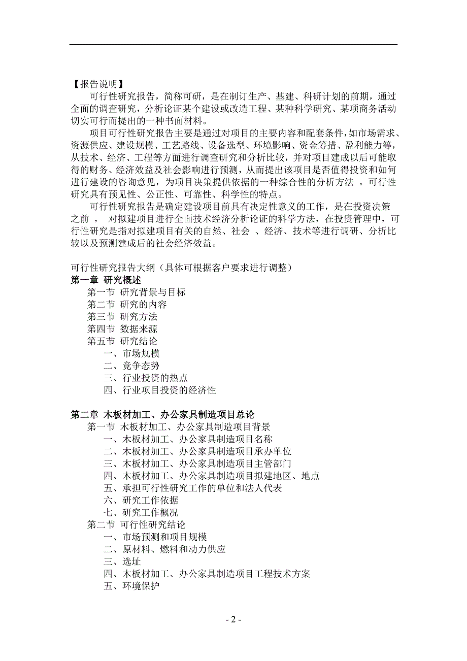 木板材加工、办公家具制造项目可行性研究.doc_第2页