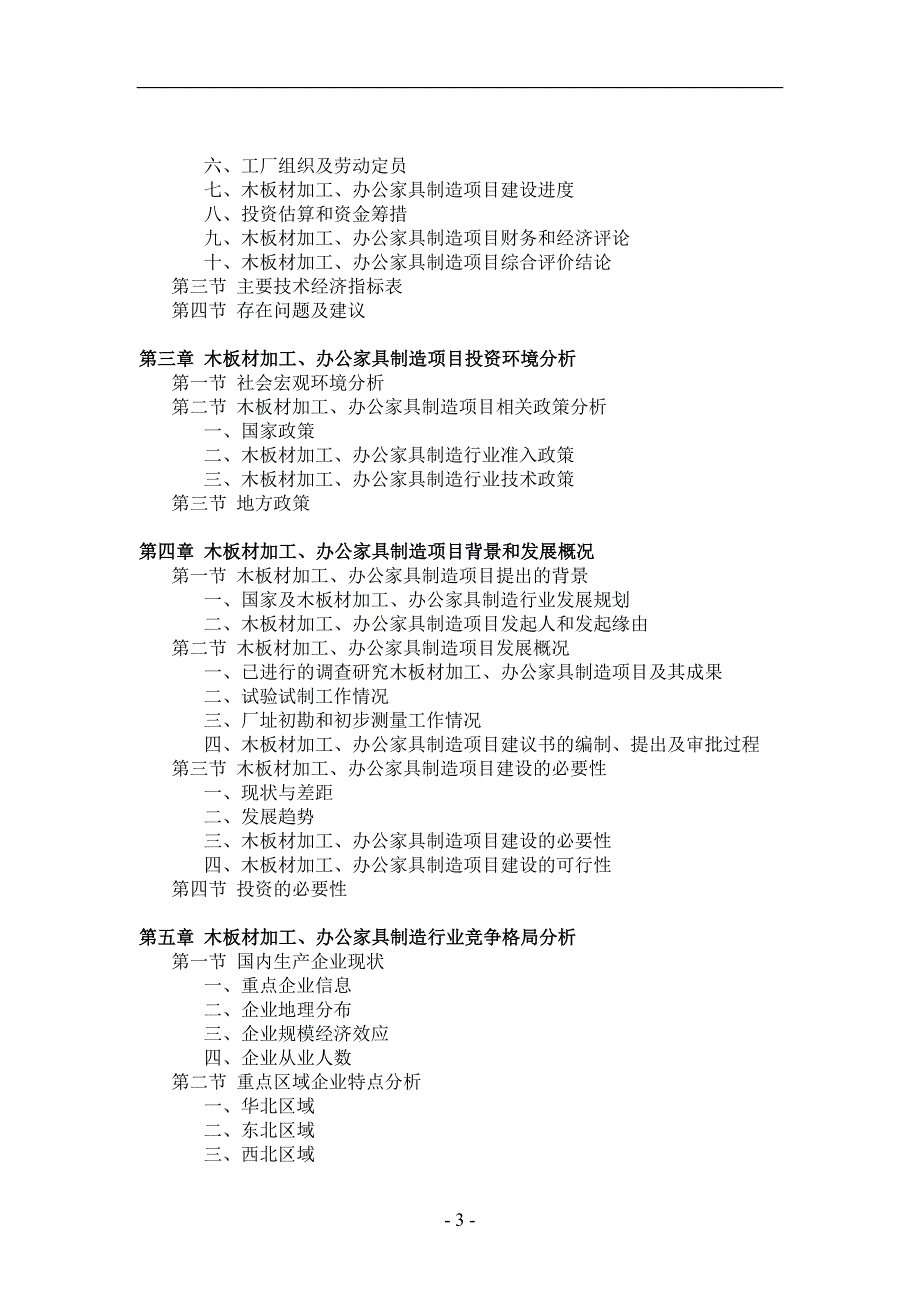 木板材加工、办公家具制造项目可行性研究.doc_第3页