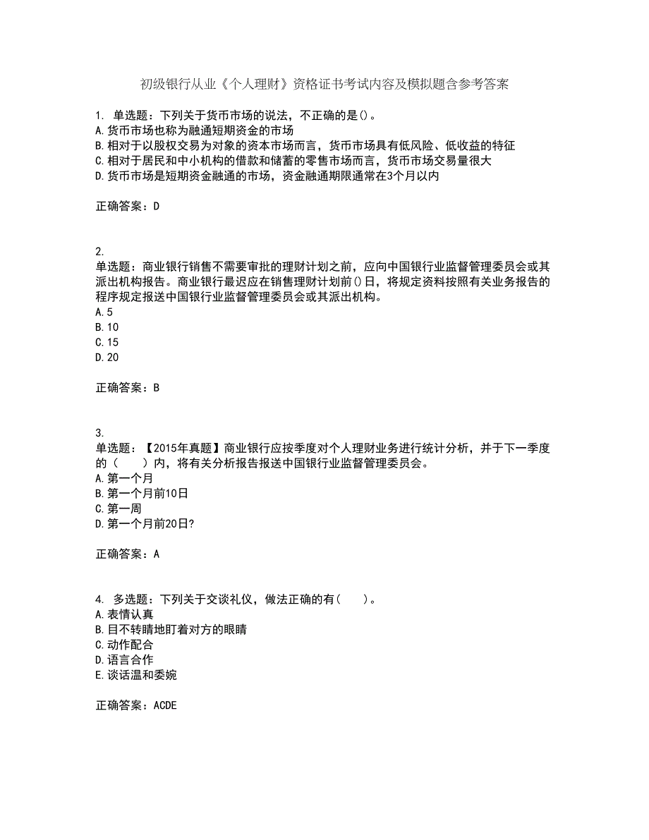 初级银行从业《个人理财》资格证书考试内容及模拟题含参考答案74_第1页