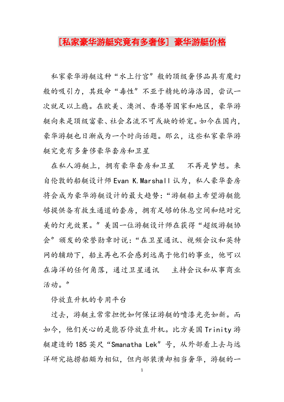 2023年私家豪华游艇究竟有多奢侈豪华游艇价格.docx_第1页