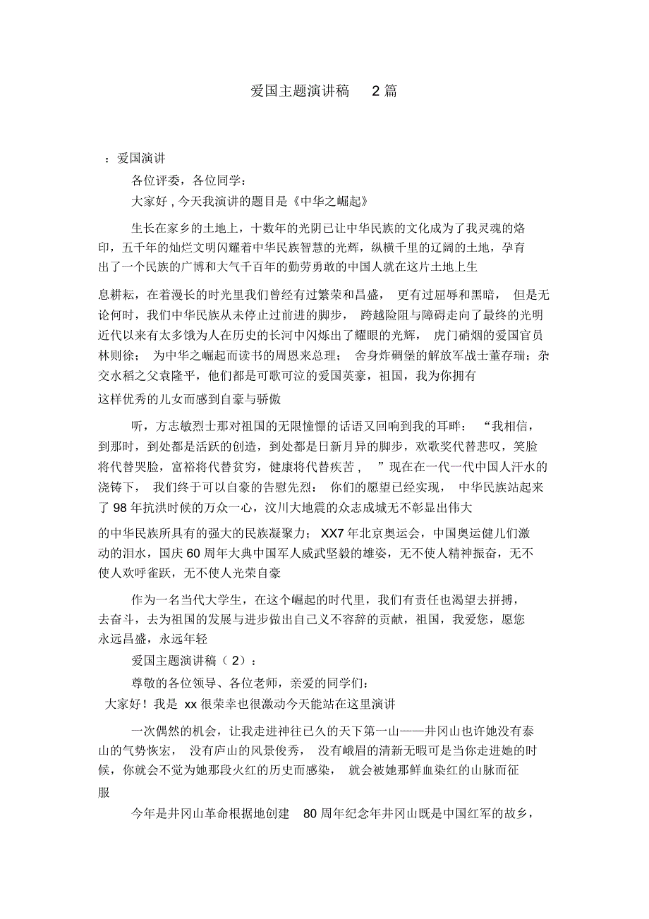 爱国主题演讲稿2篇-演讲致辞模板_第1页