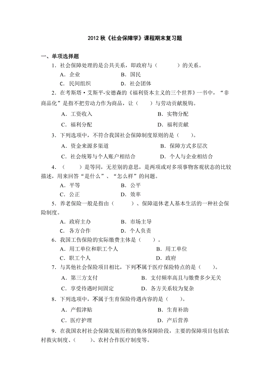 2012秋《社会保障学》课程期末复习题_第1页