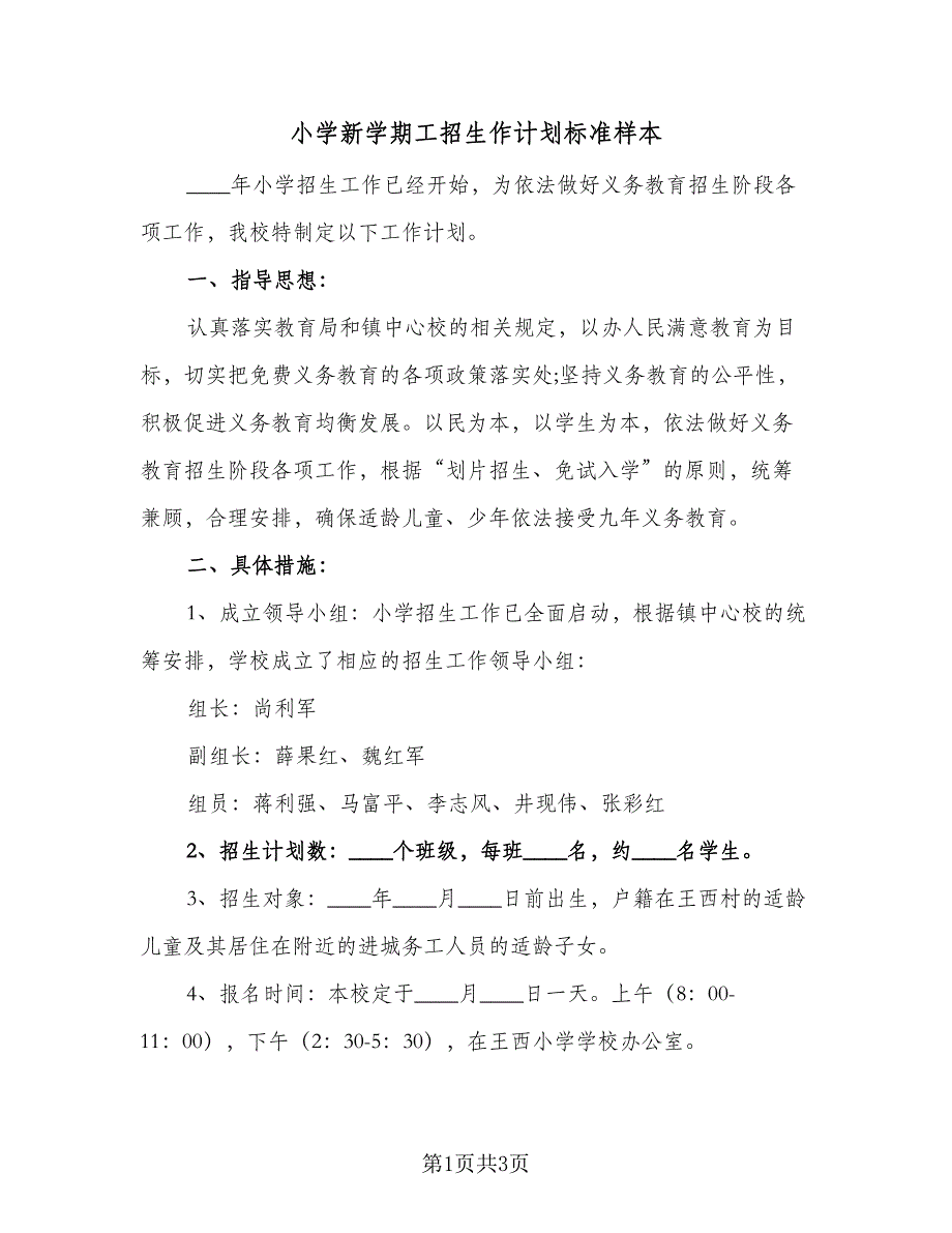 小学新学期工招生作计划标准样本（二篇）.doc_第1页