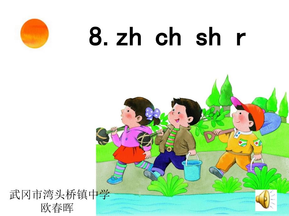 第八课zhchshr_第1页