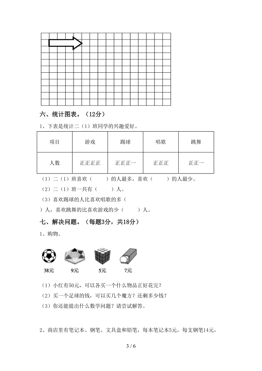 部编版二年级数学下册期中考试题(精品).doc_第3页