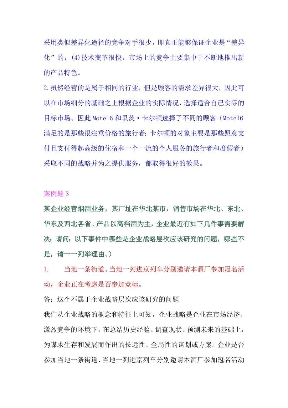 企业战略管理复习题案例题_第5页