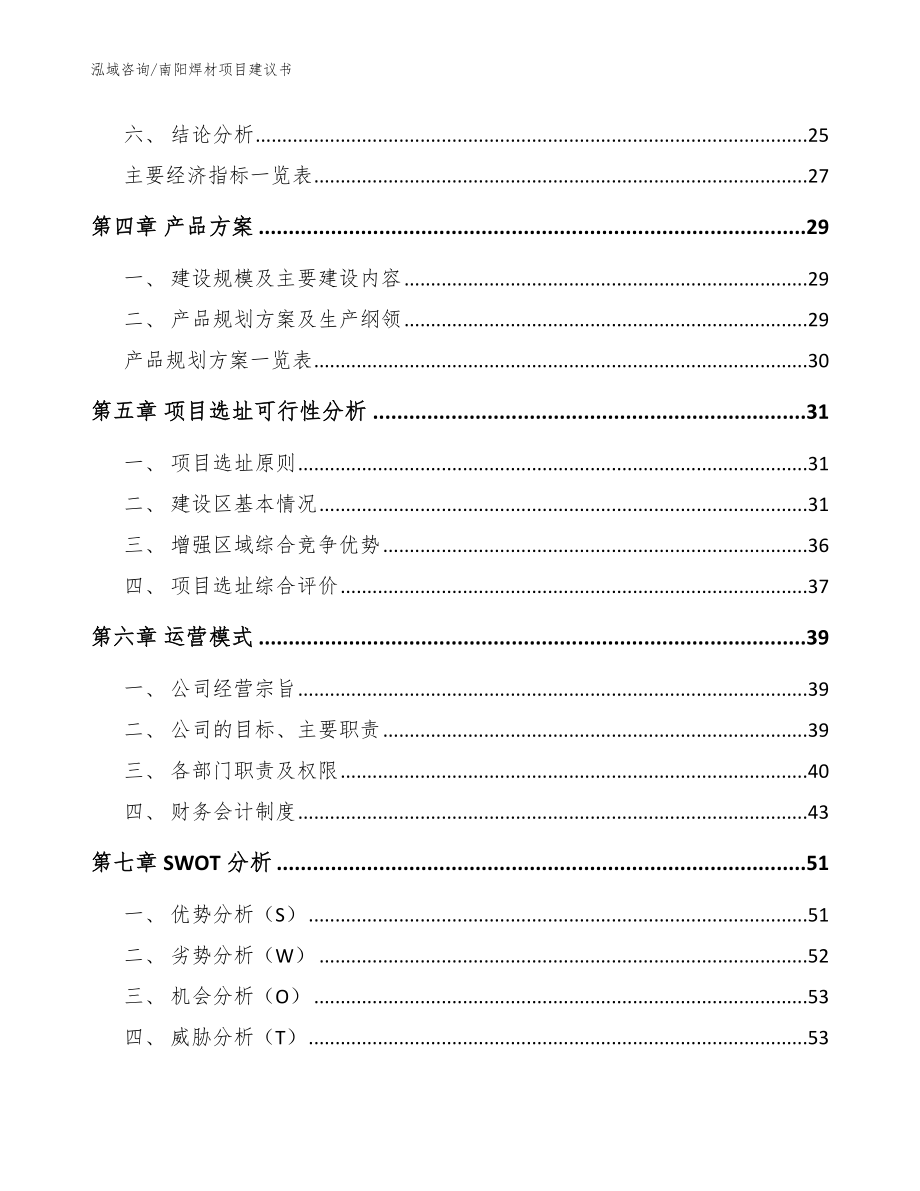 南阳焊材项目建议书【模板范文】_第2页