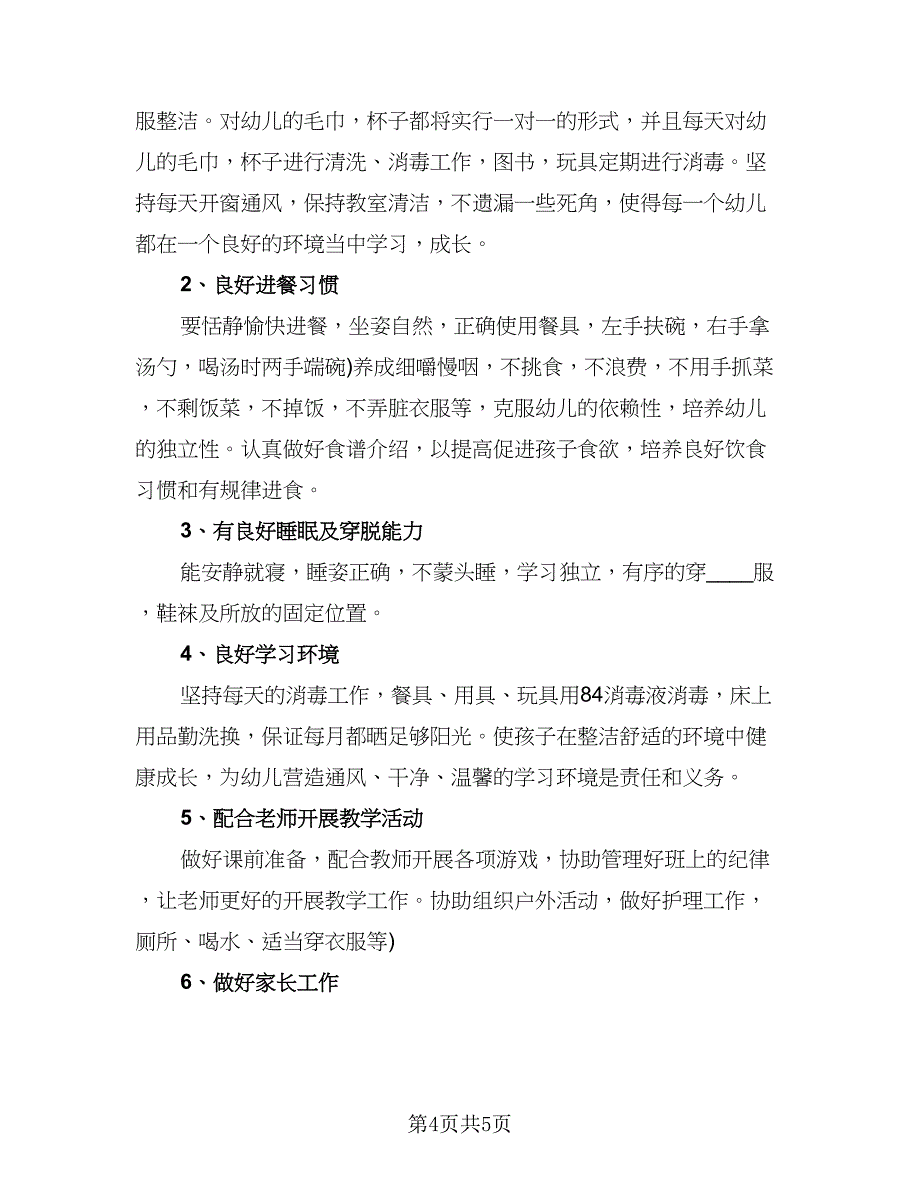 学前班保育员工作计划参考范文（2篇）.doc_第4页