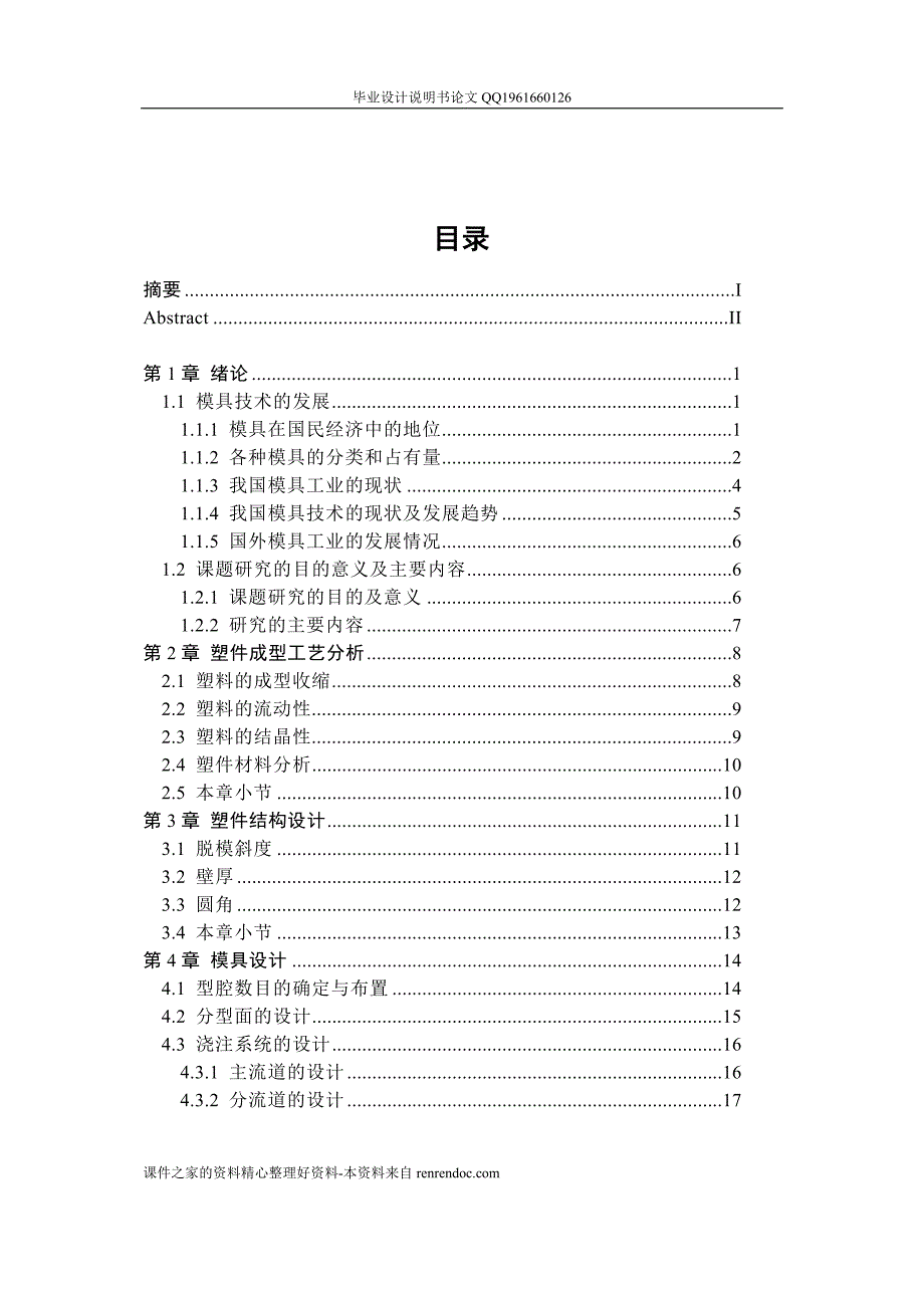 塑料顶盖注射模具设计论文[带图纸]_第3页