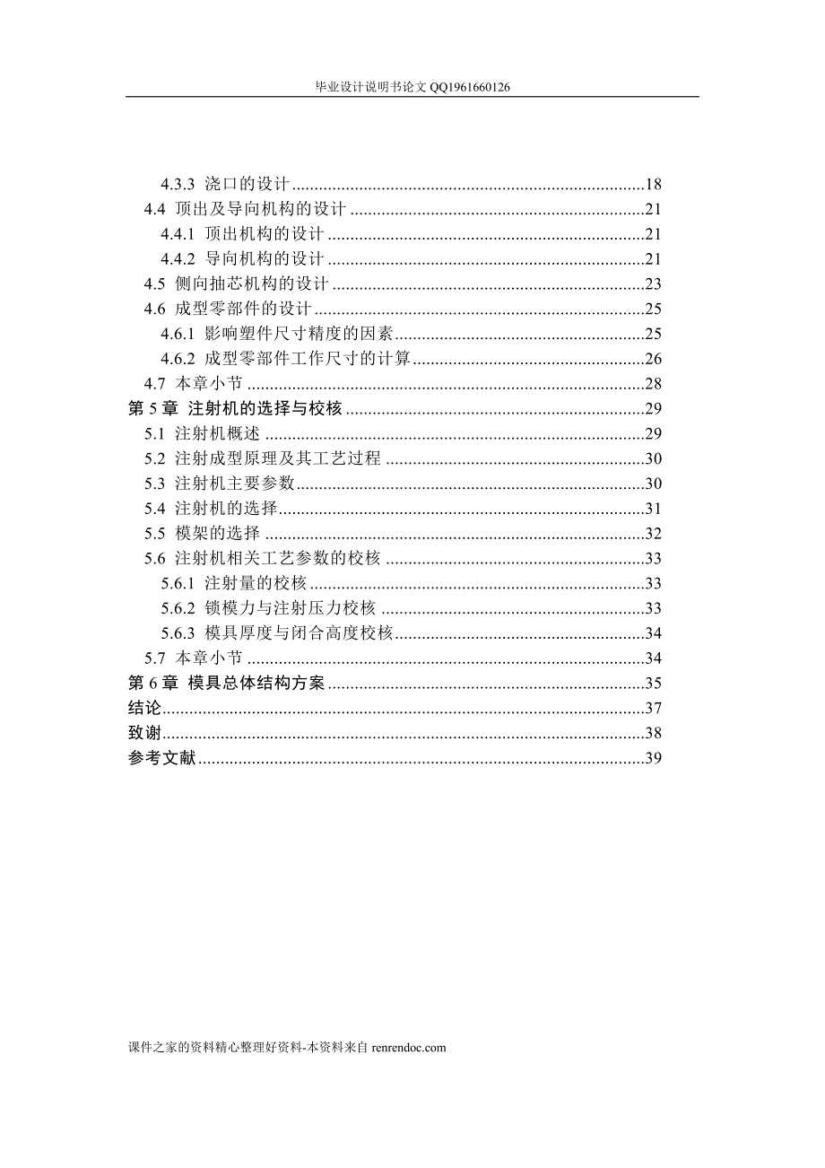 塑料顶盖注射模具设计论文[带图纸]_第4页