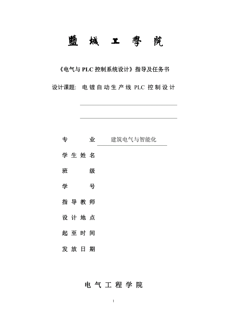 电镀自动生产线PLC控制课程设计_第1页