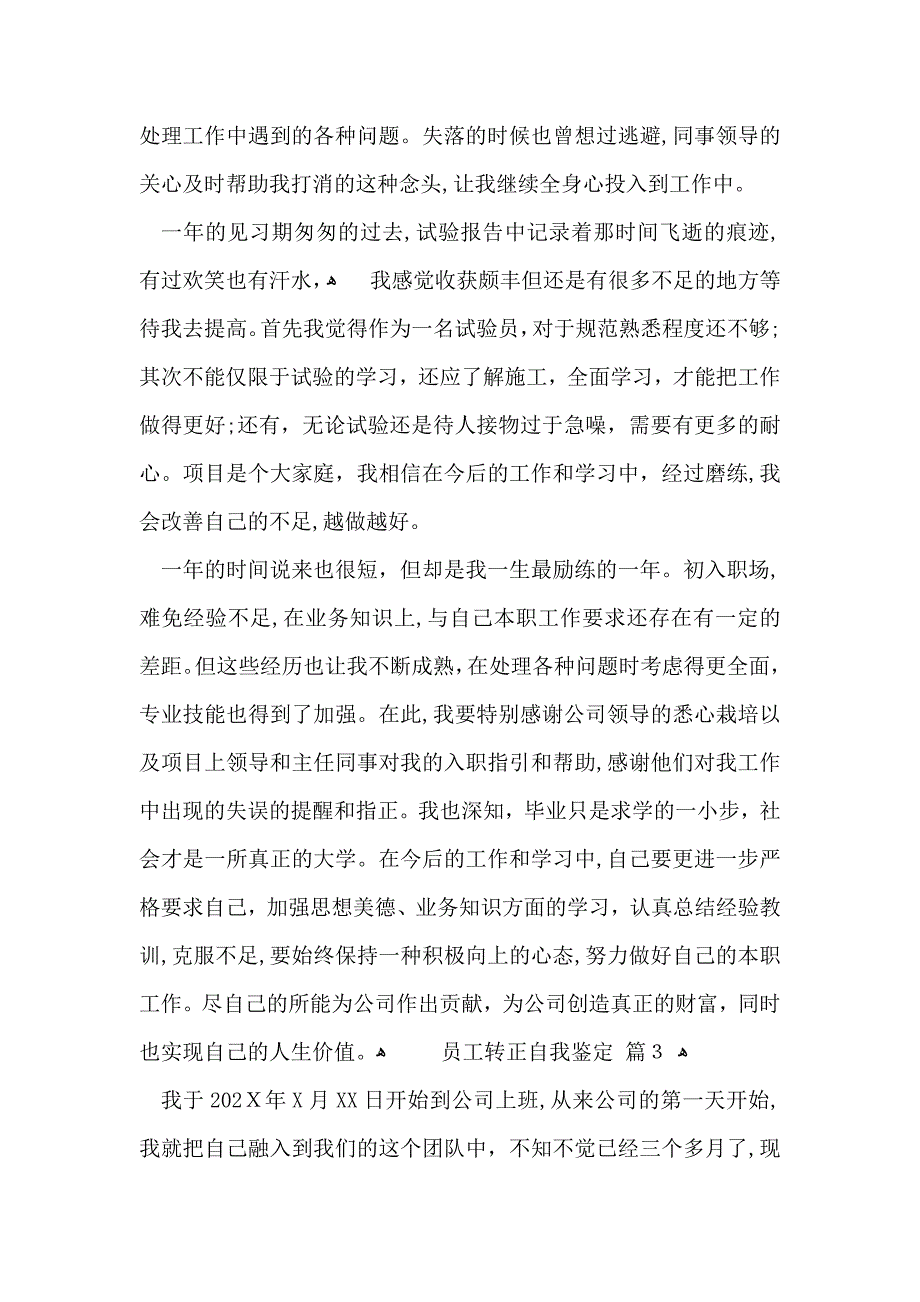 实用的员工转正自我鉴定集合8篇_第3页