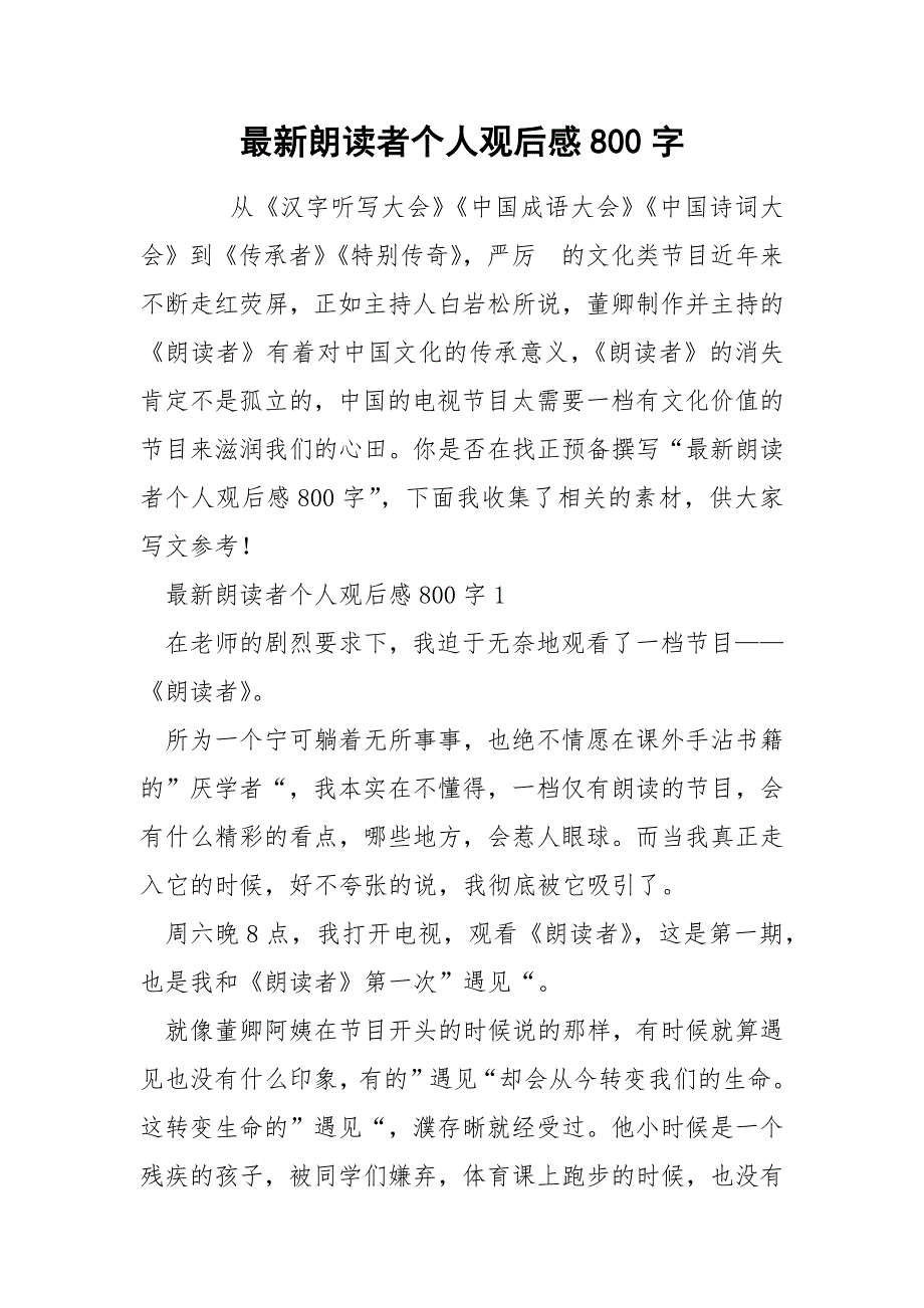 最新朗读者个人观后感800字_第1页