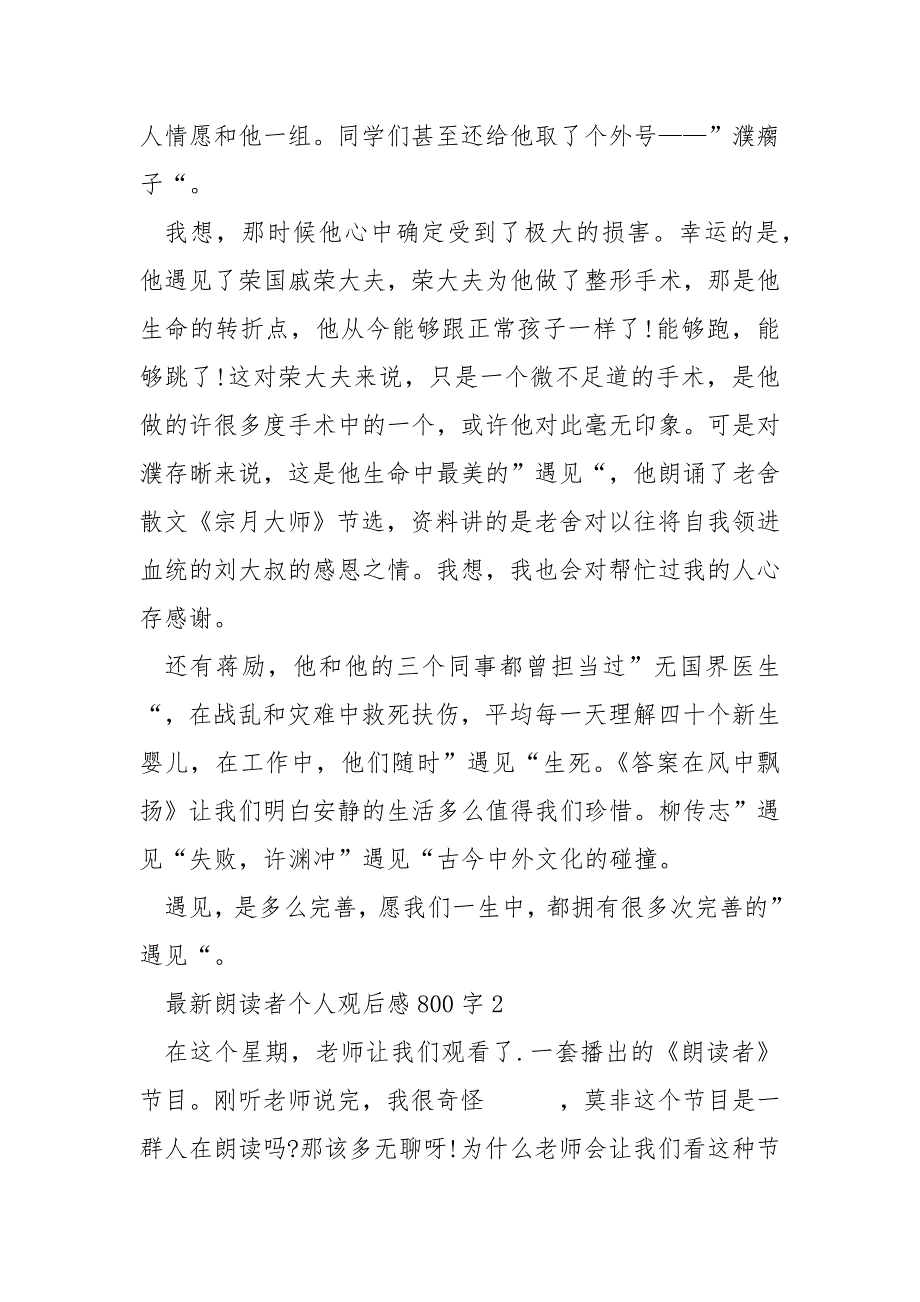 最新朗读者个人观后感800字_第2页