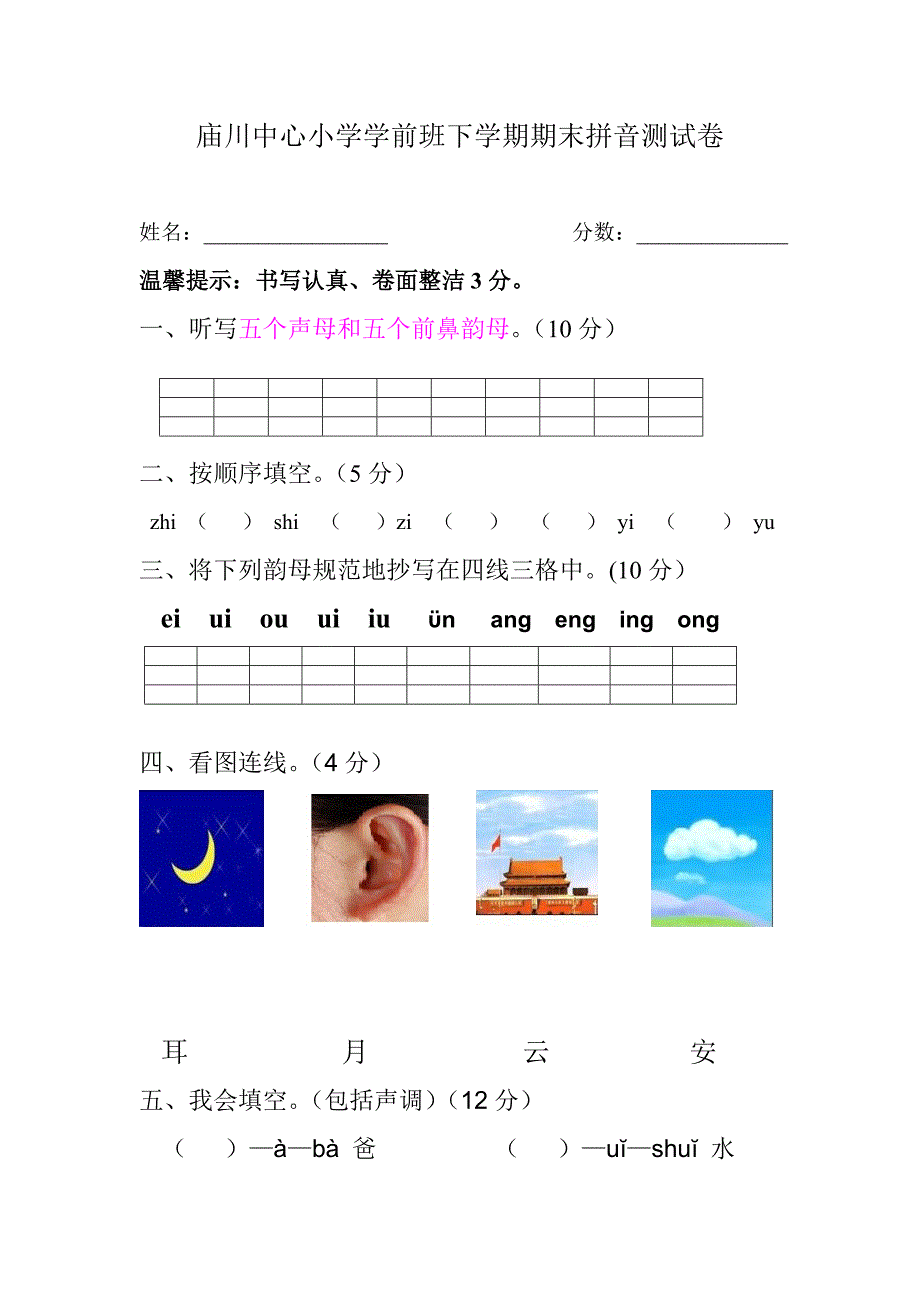 学前班下学期期末拼音试卷.doc_第1页