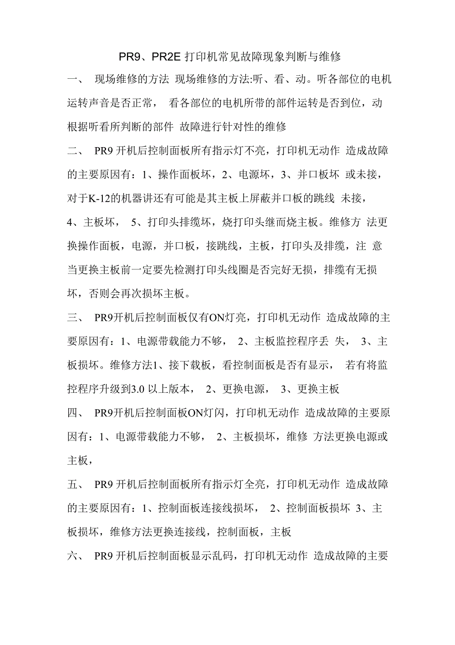 PR9打印机故障现象判断与维修_第1页