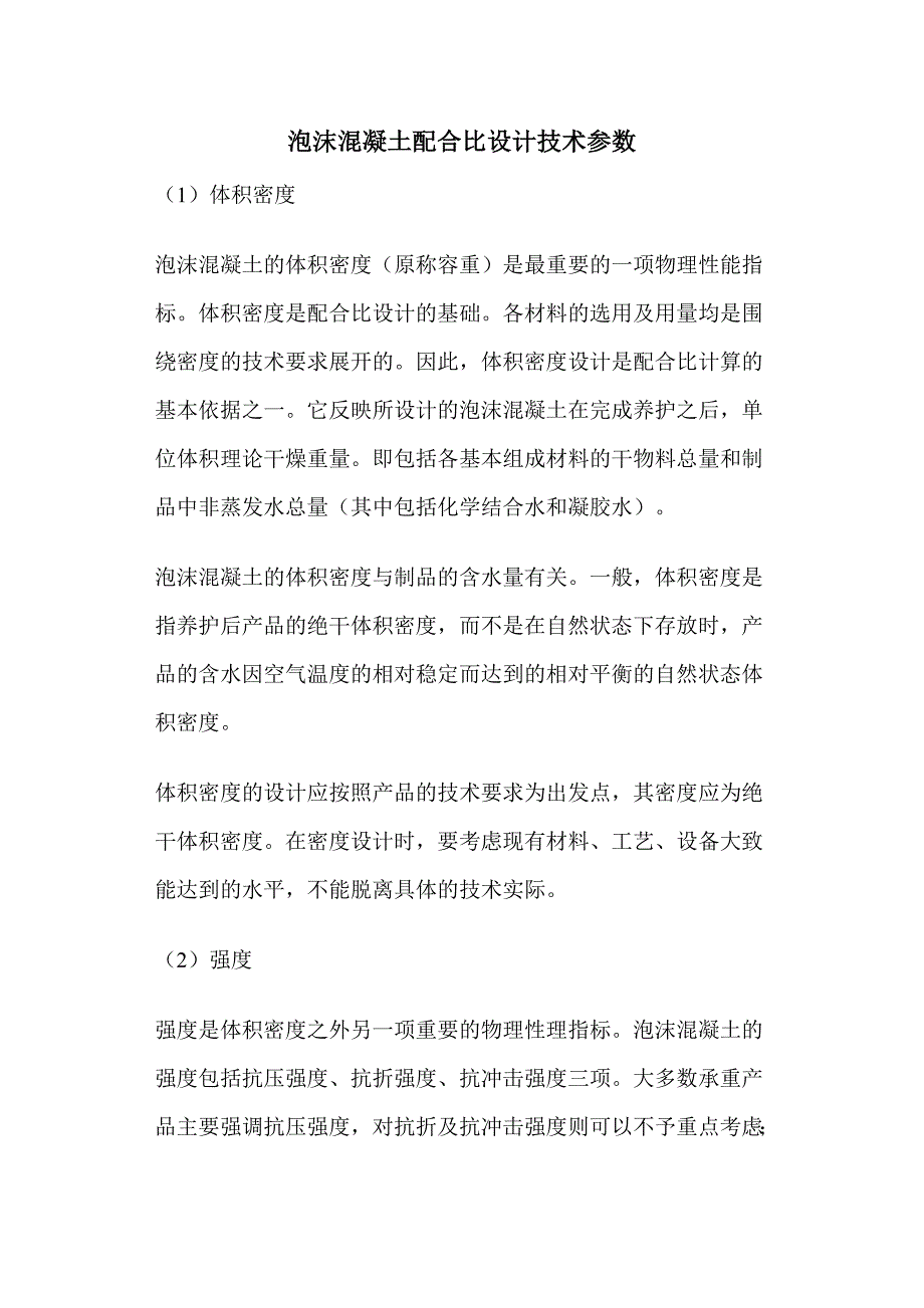 泡沫混凝土配合比设计技术参数_第1页