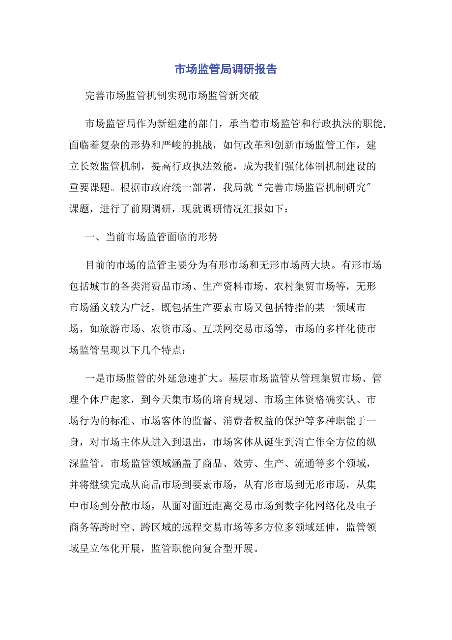 2023年市场监管局调研报告范文.doc_第1页