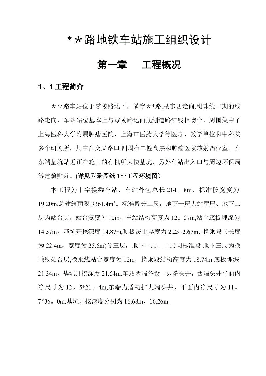 【整理版施工方案】地铁车站施工组织设计_第1页