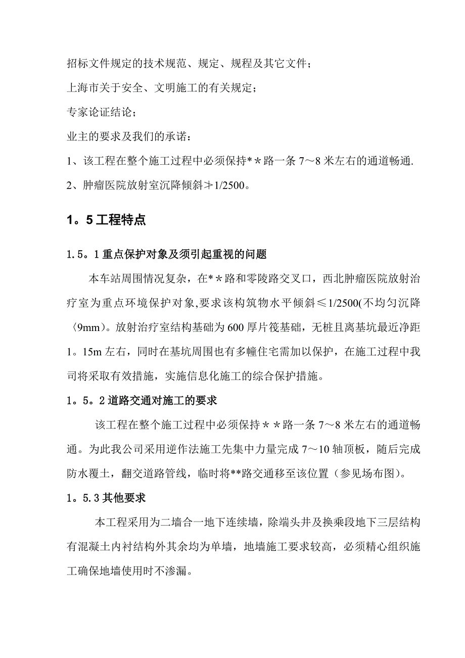 【整理版施工方案】地铁车站施工组织设计_第4页