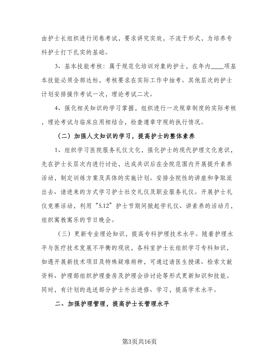 上任护士长工作计划模板（4篇）_第3页