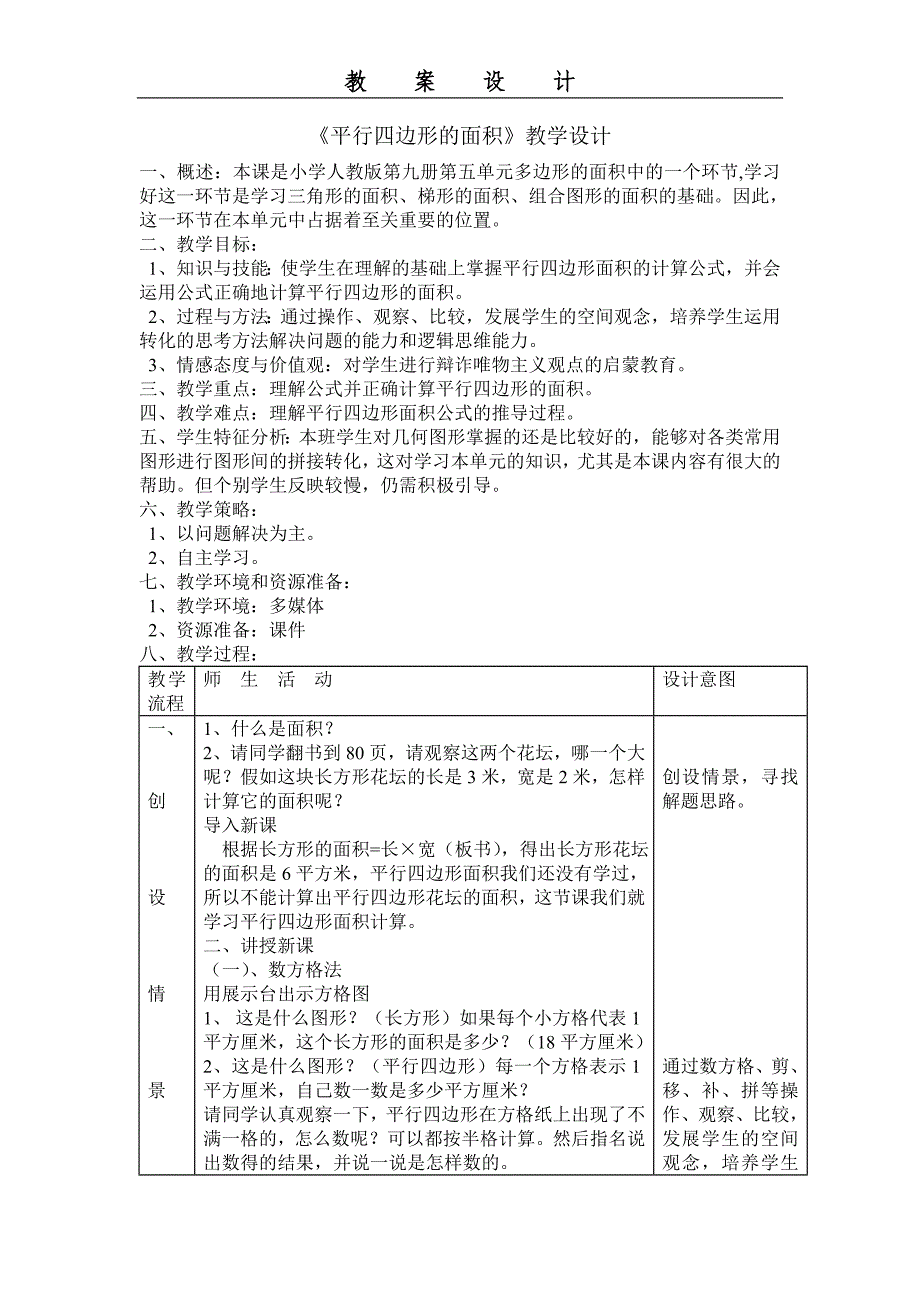 《平行四边形的》教学设计 (4)_第1页