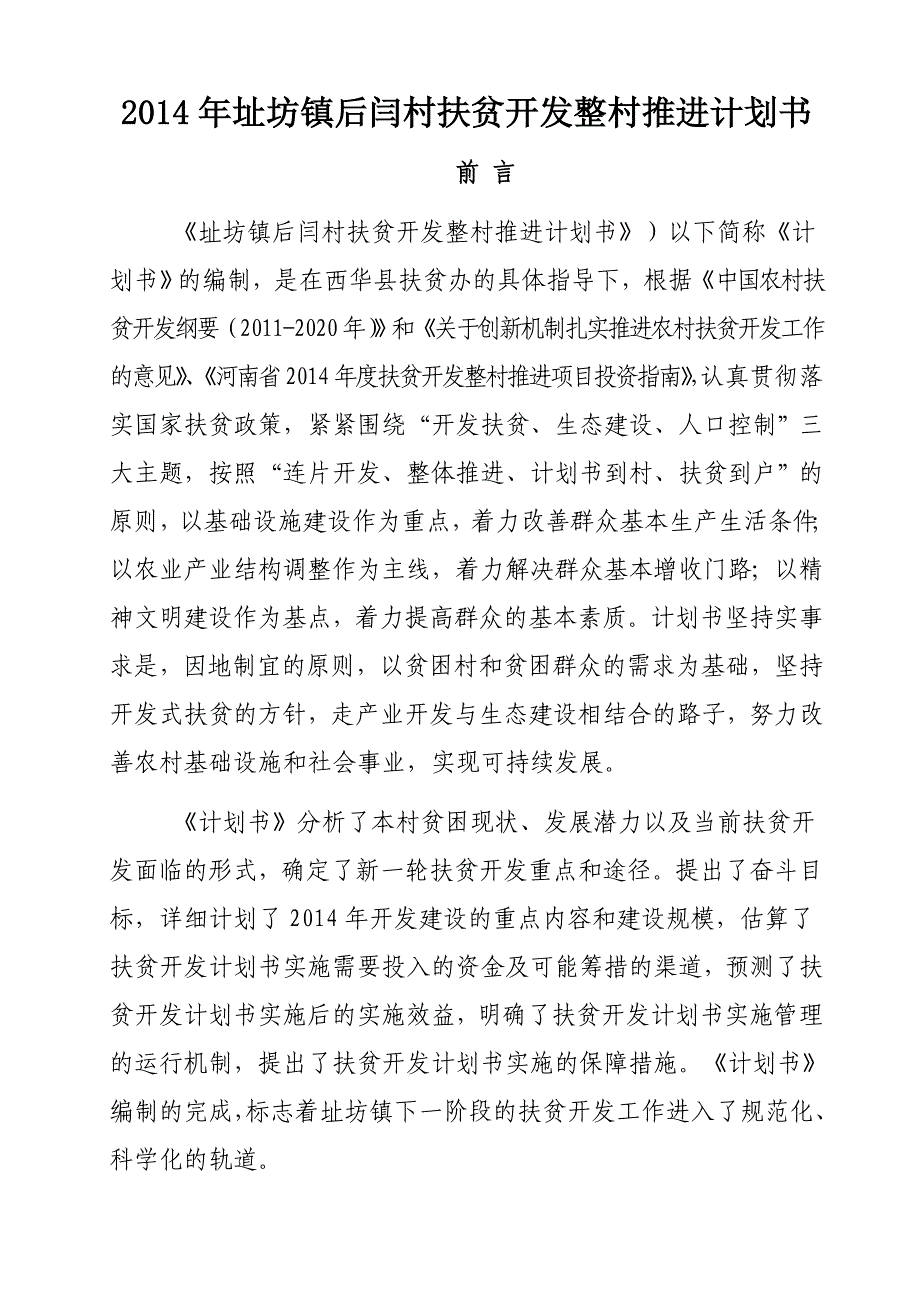 村扶贫开发整村推进计划书_第1页