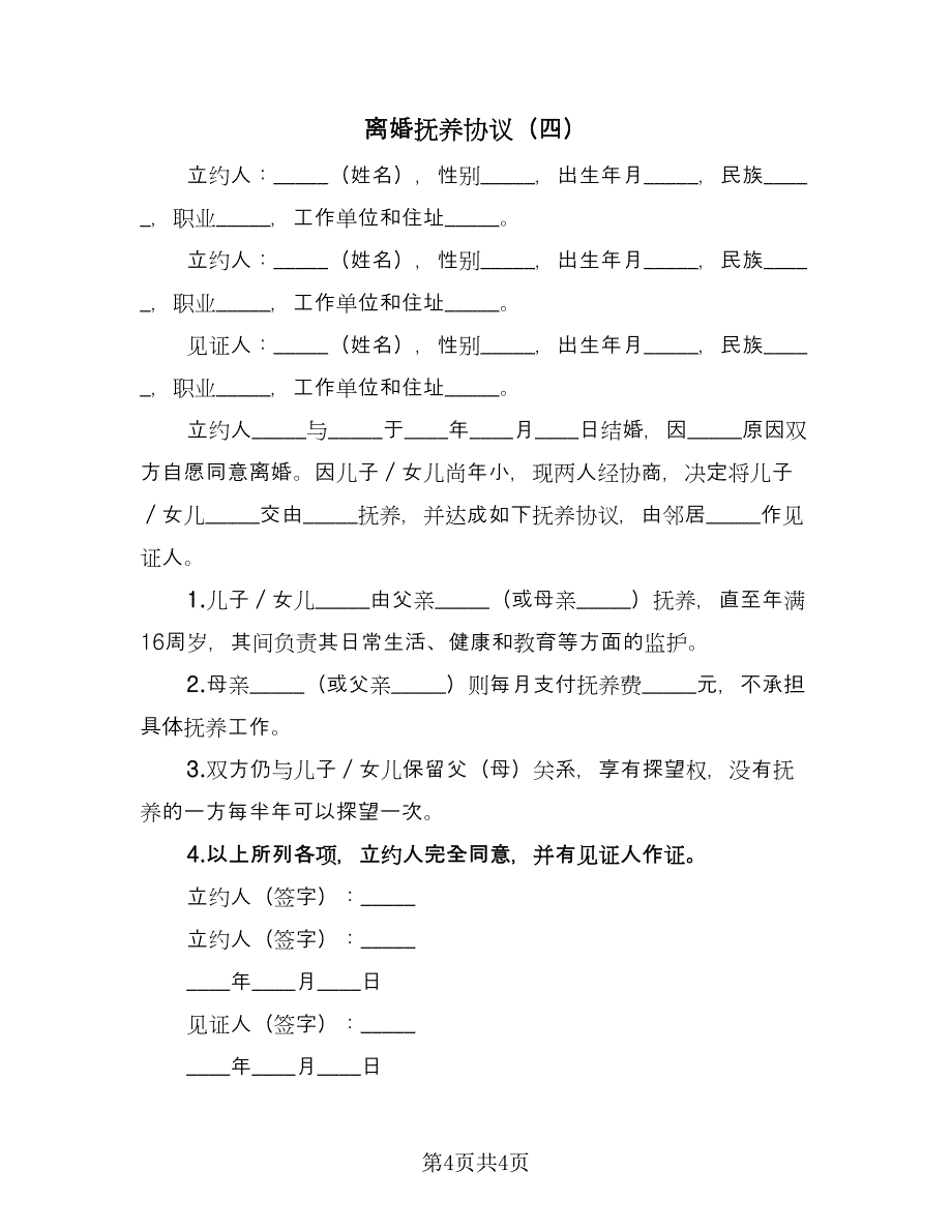 离婚抚养协议（四篇）.doc_第4页