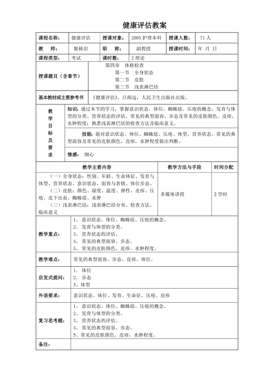 健康评估教案_第1页