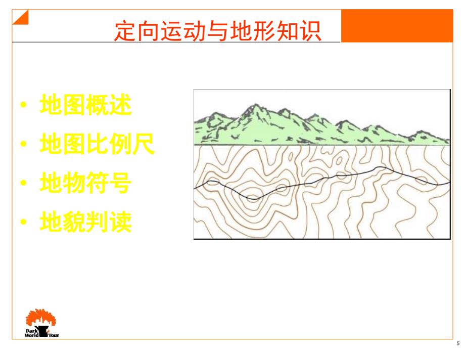 野外定向理论_第5页