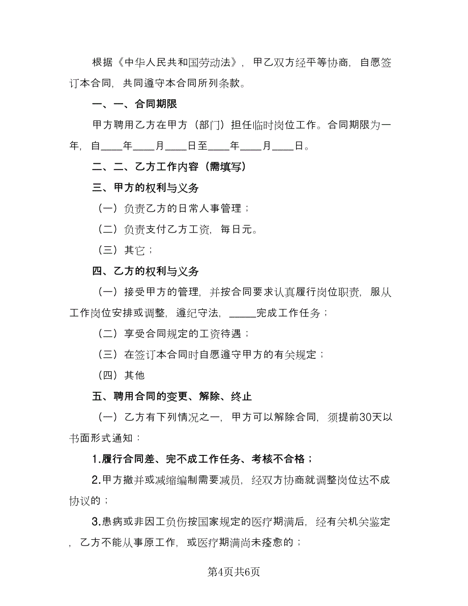 临时雇佣合同标准模板（四篇）.doc_第4页