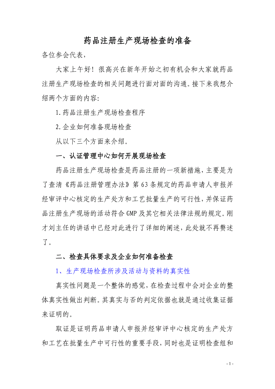 精品资料（2021-2022年收藏的）新药注册批准前生产现场检查工作程序草稿9_第1页